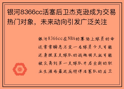 银河8366cc活塞后卫杰克逊成为交易热门对象,未来动向引发广泛关注