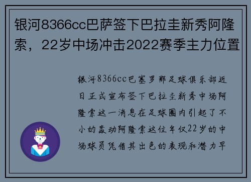 银河8366cc巴萨签下巴拉圭新秀阿隆索,22岁中场冲击2022赛季主力位置